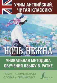 Книга Ночь нежна Уник.методика обучения языку В.Ратке, б-9608, Баград.рф